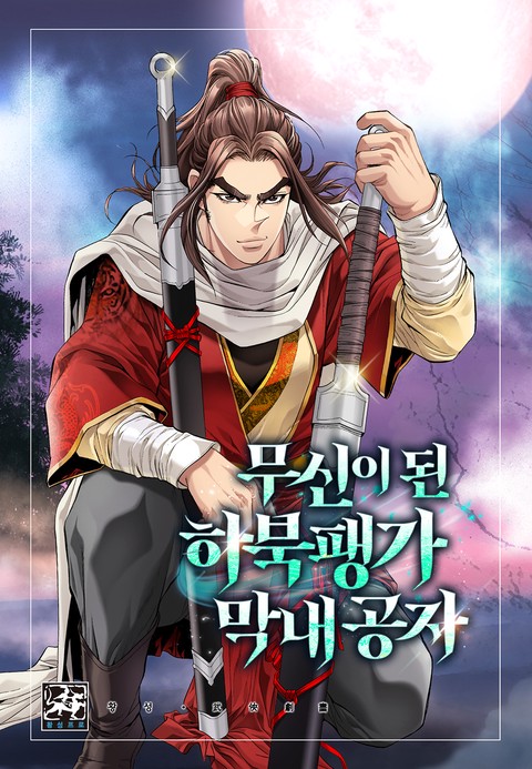 무신이 된 하북팽가 막내공자 커버 이미지