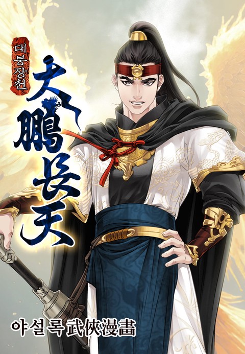 대붕장천 커버 이미지