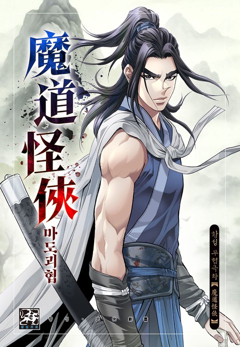 마도괴협 커버 이미지