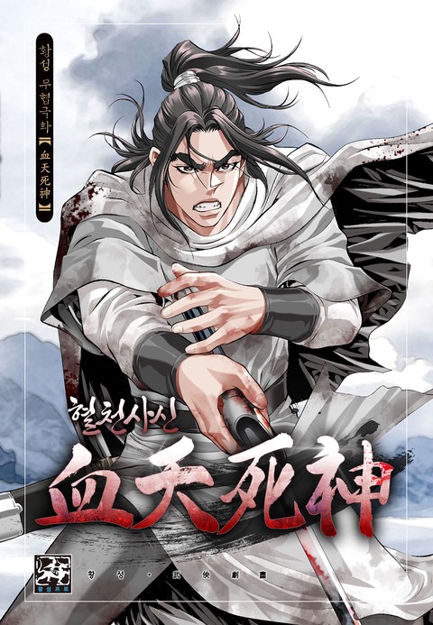 혈천사신 커버 이미지