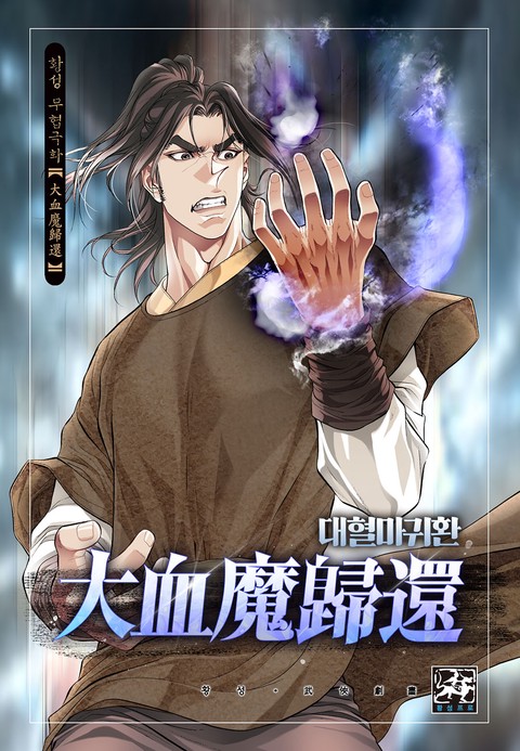 대혈마귀환 커버 이미지