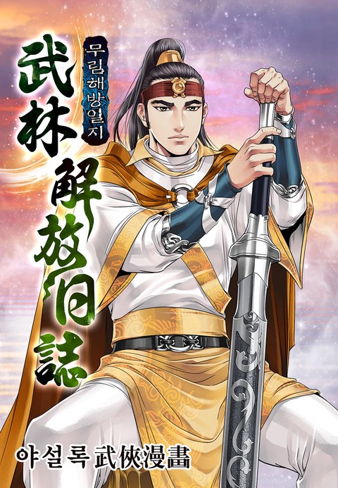 무림해방일지 커버 이미지