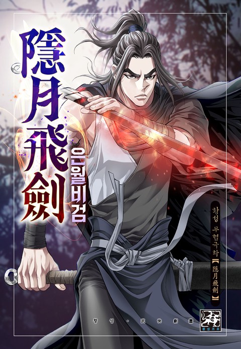 은월비검 커버 이미지