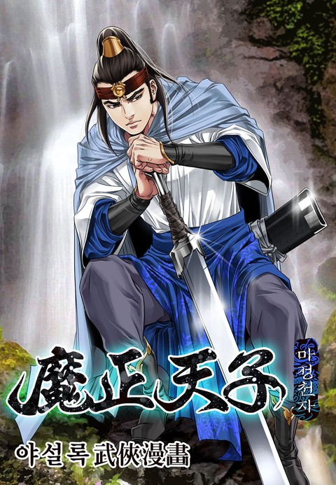 마정천자 커버 이미지