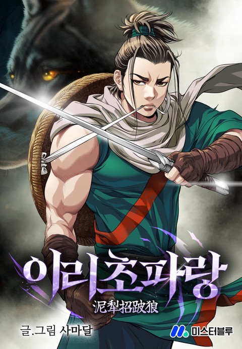 이리초파랑 (연재) 커버 이미지