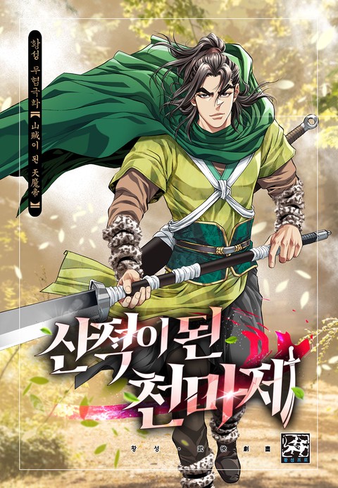 산적이 된 천마제 커버 이미지