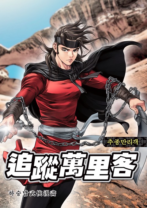 추종만리객 커버 이미지