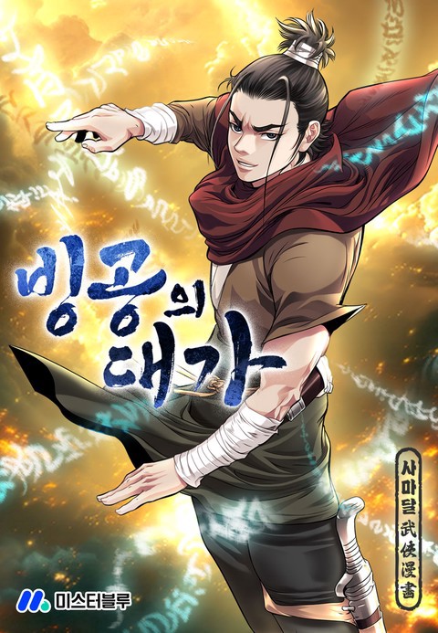 빙공의 대가 (연재) 커버 이미지